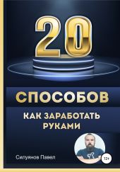 20 способов, как заработать руками