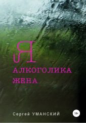 Я – алкоголика жена