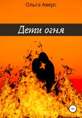 Дети огня. Книга 2