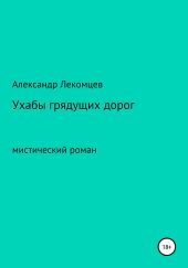 Ухабы грядущих дорог. Мистический роман