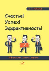 Счастье! Успех! Эффективность! Афоризмы, мысли, фразы