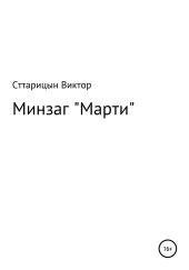 Минзаг «Марти»