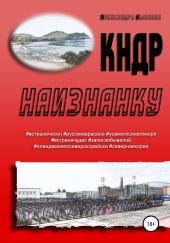 КНДР наизнанку