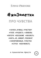 #жиЗаметки. Про чувства