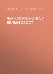 Черная Монстра и белый хвост