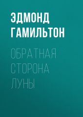 Обратная сторона Луны