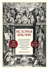 История Библии. Где и как появились библейские тексты, зачем они были написаны и какую сыграли роль в мировой истории и культуре