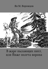 В жаре пылающих пихт, или Ниже полета ворона