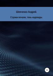 Строки печали, тень надежды