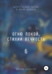 Огню покой, стихии вечность – 6