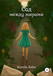 Сад между мирами