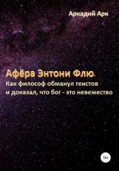 Афёра Энтони Флю. Как философ обманул теистов и доказал, что бог – это невежество