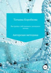 Настройка собственного денежного потока. Авторская методика