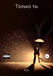 Только ты…