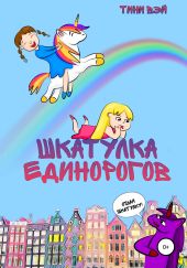 Шкатулка единорогов