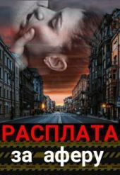 Расплата за аферу
