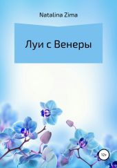 Луи с Венеры