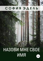 Назови мне свое имя