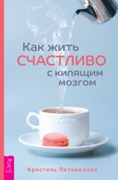 Как жить счастливо с кипящим мозгом