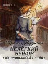 Нелегкий выбор. Неправильный принц