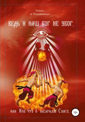 Том 7. Ведь и наш Бог не убог, или Кое-что о казачьем Спасе. Из сказов дедуси Хмыла. Часть IV. Любить нельзя бить, или Беседы о бойцовом Спасе…