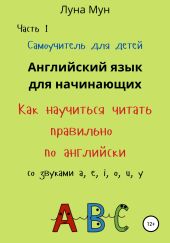 Самоучитель для детей. Как правильно научиться читать по-английски со звуками