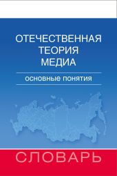 Отечественная теория медиа. Основные понятия. Словарь