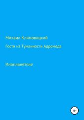 Гости из Туманности Адромеды