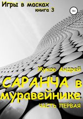 Саранча в муравейнике