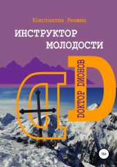 Инструктор молодости. Доктор Дионов