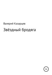Звёздный бродяга