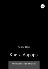 Книга Авроры