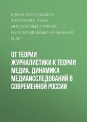 От теории журналистики к теории медиа. Динамика медиаисследований в современной России