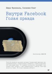 Внутри Facebook. Голая правда