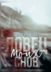 Ловец моих снов