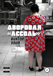 Дворовая «Ассоль»