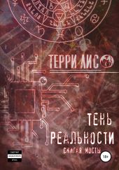 Тень Реальности