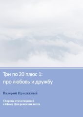 Три по 20 плюс 1: про любовь и дружбу