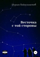 Весточка с той стороны