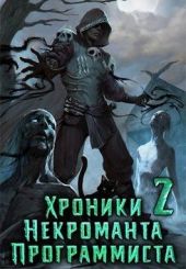 Хроники Некроманта Программиста том 2