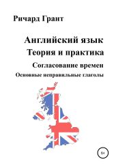 Английский язык. Теория и практика. Согласование времен. Основные неправильные глаголы