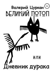 Великий потоп, или Дневник дурака