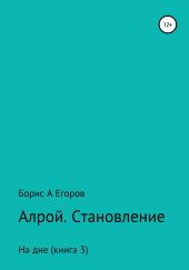 Алрой. Становление. На дне