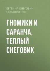 Гномики и Саранча, Теплый Снеговик