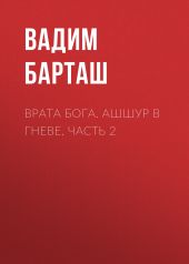 Врата бога. Ашшур в гневе. Часть 2