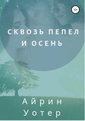 Сквозь пепел и осень