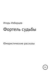 Фортель судьбы