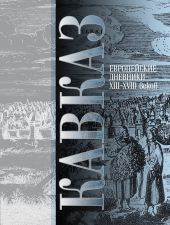 Кавказ. Выпуск III. Европейские дневники ХIII–ХVIII веков