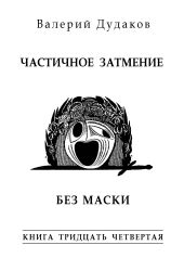 Частичное затмение. Без маски