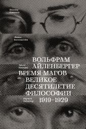 Время магов. Великое десятилетие философии. 1919-1929